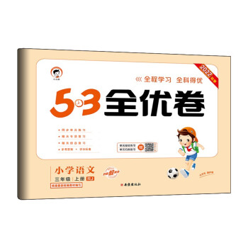 预售53天天练同步试卷 53全优卷小学语文 三年级上册 RJ人教版 2022秋季根据最新统编教材编写 下载