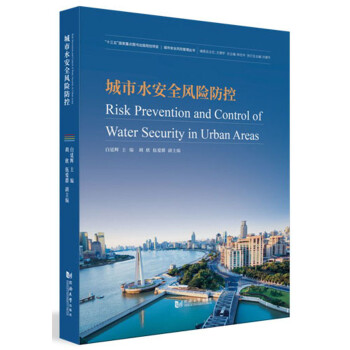 城市水安全风险防控 [Risk Prevention and Control of Water Security in Urban Areas]