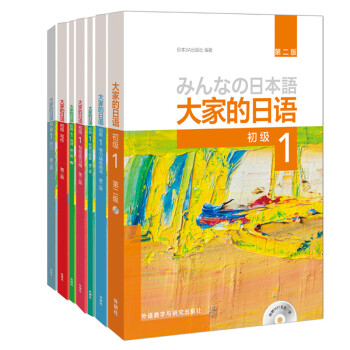大家的日语初级1全套装 学生用书+学习辅导+标准习题+句型练习+阅读+写作+听力（第二版 套装共7册 附MP3光盘2张） 下载