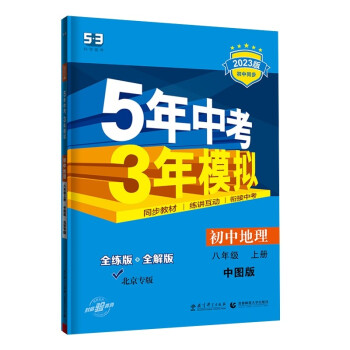 曲一线 初中地理 北京专版 八年级上册 中图版 2023版初中同步 5年中考3年模拟五三