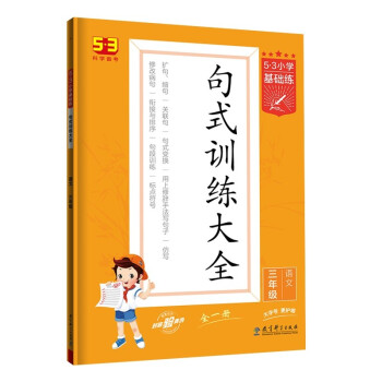 53小学基础练 句式训练大全 语文 三年级全一册 2023版 含参考答案 下载