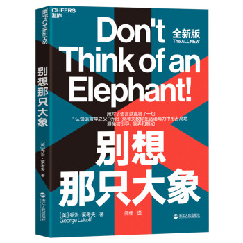 别想那只大象（教你掌控话语权，有效表达观点） [The ALL NEW Don’t Think of the Elephant!] 下载