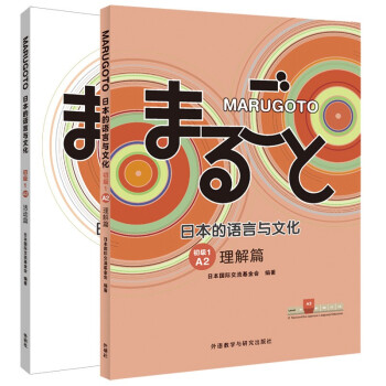 MARUGOTO日本的语言与文化 初级1 A2 理解篇+活动篇（套装共2册） 下载