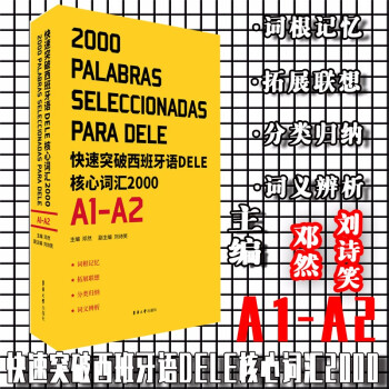 快速突破西班牙语DELE核心词汇2000（A1-A2）