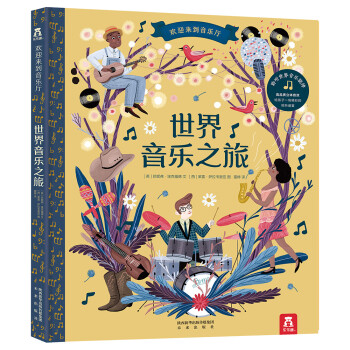 欢迎来到音乐厅-世界音乐之旅 提升艺术审美力(中国环境标志产品 绿色印刷) [0-5岁] 下载