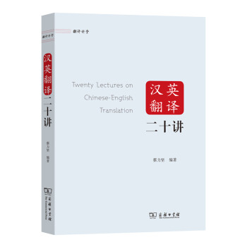 汉英翻译二十讲/翻译讲堂 [Twenty Lectures on Chinese-English Translation] 下载