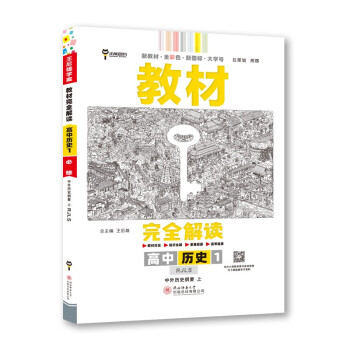 王后雄学案教材完全解读 高中历史1必修中外历史纲要上 配人教版 王后雄2023版高一历史配套新教材 下载