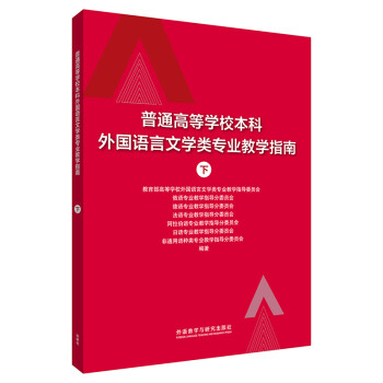 普通高等学校本科外国语言文学类专业教学指南 下 下载