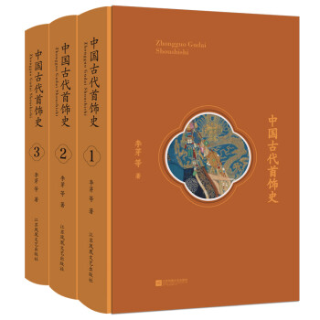 中国古代首饰史：全3册