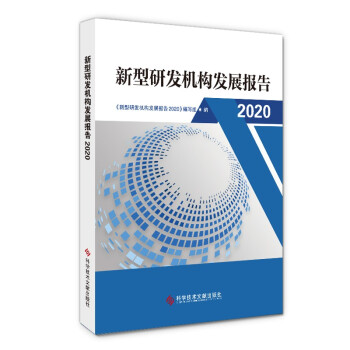 新型研发机构发展报告2020 下载