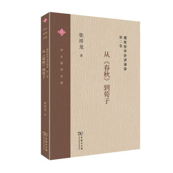 儒家哲学史讲演录（第二卷）：从《春秋》到荀子/中大哲学文库