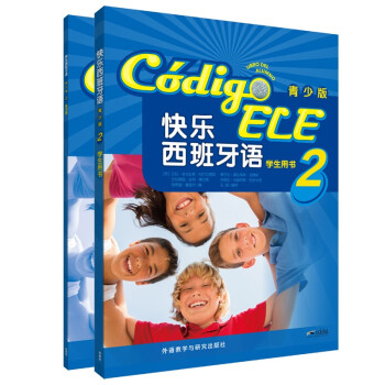 快乐西班牙语2 学生用书+练习册（青少版 套装共2册 附扫码音频） 下载