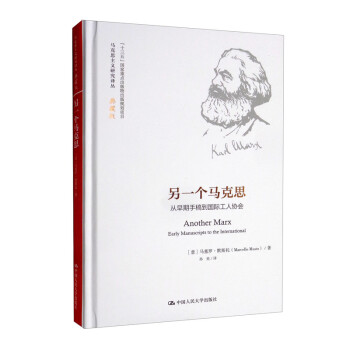 另一个马克思：从早期手稿到国际工人协会（马克思主义研究译丛·典藏版） [Another Marx Early Manuscripts to the International] 下载