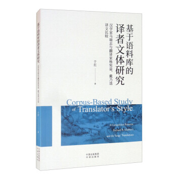 基于语料库的译者文体研究：汉学家马瑞志与翻译家杨宪益、戴乃迭译文比较 [Corpus-Based Study of Translator's Style： A Comparison Between Richard B.Mather's and the Yangs' Translations] 下载