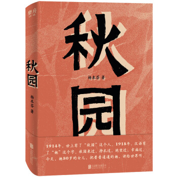 秋园（女性版《活着》，80岁素人作家口碑力作，12项国内大奖，豆瓣2020中国文学No.2） 下载