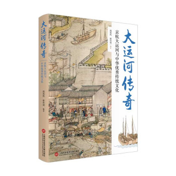 大运河传奇:京杭大运河与中华优秀传统文化 下载