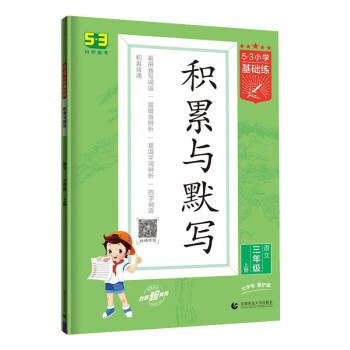 预售53小学基础练 积累与默写 语文 三年级上册 2023版 含期末复习卷 下载