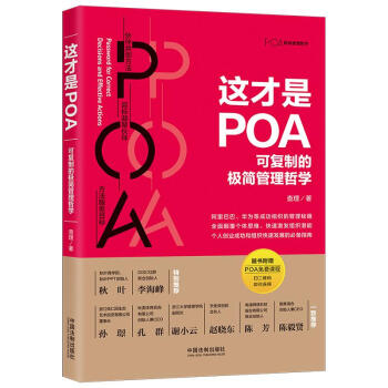 这才是POA:可复制的极简管理哲学（彩蛋签名版，专享预售超级恐龙蛋版，限量随机发送，超值大福利等你来抢） 下载