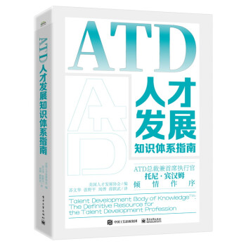 ATD人才发展知识体系指南 下载