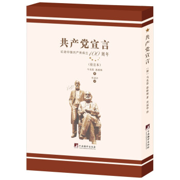 乔冠华译《共产党宣言》（校注本） 下载