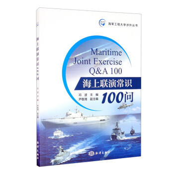 海上联演常识100问 [Maritime Joint Exercise Q&A 100] 下载