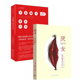 上野千鹤子作品：厌女+父权制与资本主义（全2册） 下载