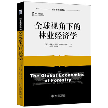 全球视角下的林业经济学