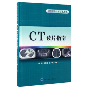 临床影像诊断必备丛书：CT读片指南 下载