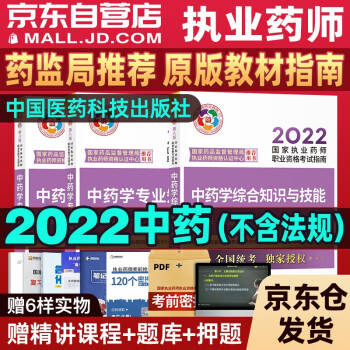 执业药师2022中药教材 2022年执业药师考试指南中药学专业知识(一)(二)+综合知识与技能 中药医药科技第八版 国家职业药师考试中药师 下载