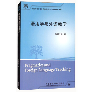 语用学与外语教学（新版 全国高等学校外语教师丛书·理论指导系列） [Pragmatics and Foreign Language Teaching]