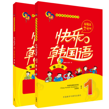 快乐韩国语1(第2版 学生用书+练习册 套装共2册 附MP3光盘1张)