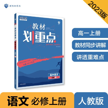 2023版教材划重点高一上 高中语文 必修上册 RJ人教版 理想树教材同步讲解辅导资料 下载