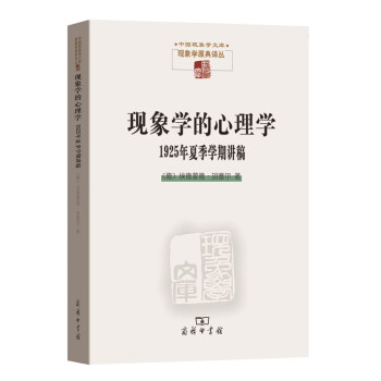 现象学的心理学:1925年夏季学期讲稿/中国现象学文库
