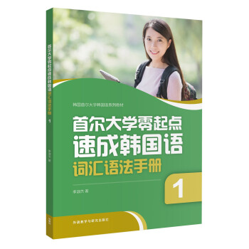 首尔大学零起点速成韩国语词汇语法手册(1)