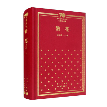 繁花（精）/新中国70年70部长篇小说典藏