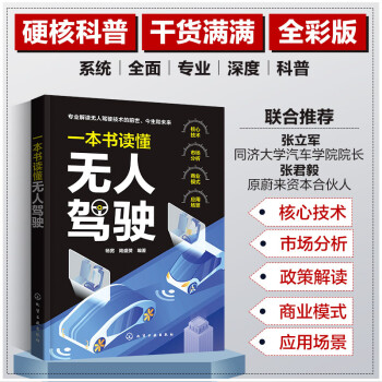 一本书读懂无人驾驶：自动驾驶 核心技术 市场分析 商业模式 应用场景（全彩图文） 下载