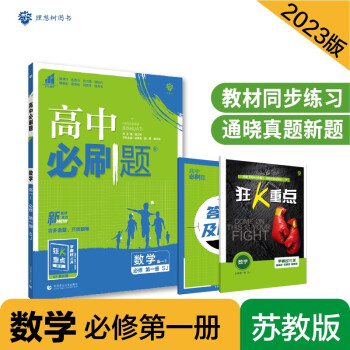高中必刷题高一上 数学必修第一册SJ苏教版2023版 理想树教材同步练习 下载