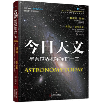 今日天文 星系世界和宇宙的一生（翻译版 原书第8版） [Astronomy Today] 下载