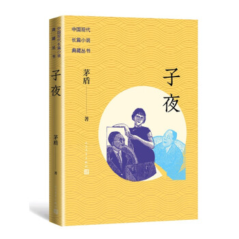 子夜/中国现代长篇小说典藏丛书 下载