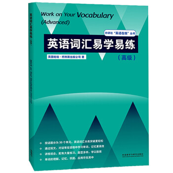 英语词汇易学易练 高级（外研社”英语在练“丛书） [Work on Your Vocabulary (Advanced)] 下载