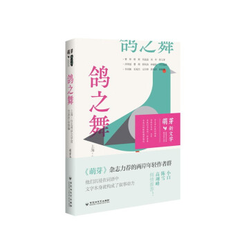 鸽之舞 : 上海-台北两岸文学营交流作品选编 下载