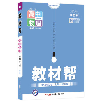 教材帮 必修 第三册 物理 RJ （人教新教材） 2023版 天星教育 下载