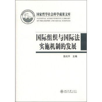 国家哲学社会科学成果文库：国际组织与国际法实施机制的发展 下载