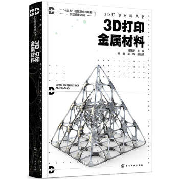 3D打印材料丛书--3D打印金属材料 下载