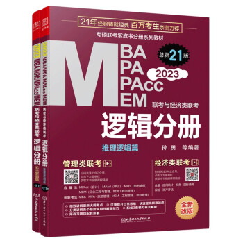 mba联考教材2023 逻辑分册 孙勇 管理类联考  MBA MPA MPAcc MEM 下载