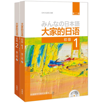 大家的日语初级1、2学生用书（第二版 套装共2册 附MP3光盘2张）