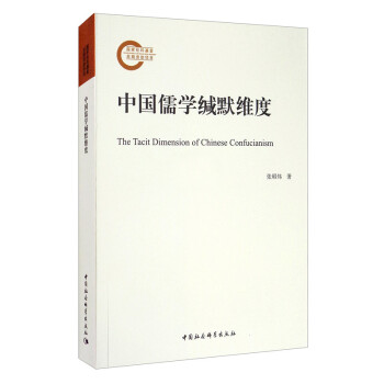 中国儒学缄默维度 [The Tacit Dimension of Chinese Confucianism]