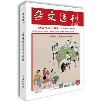 杂文选刊新装第二十二卷（总第483-488期）合订本　中学老师重点推荐的中高考作文加分读本 下载