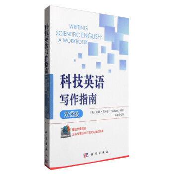 科技英语写作指南（双语版） [Writing Scientific English A Workbook]
