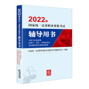 司法考试2022 国家统一法律职业资格考试辅导用书：习近平法治思想·法理学·宪法 法律出版社 可搭厚大瑞达众合法考